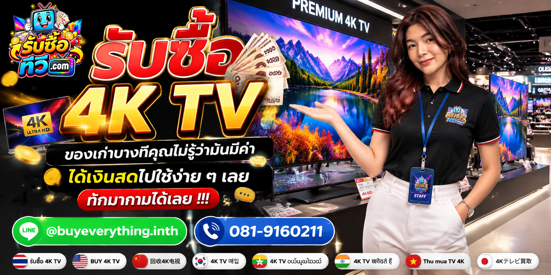 รับซื้อ 4K TV ของเก่าบางทีคุณไม่รู้ว่ามีค่า ส่งรูปมาถามได้ LINE @buyeverything.inth