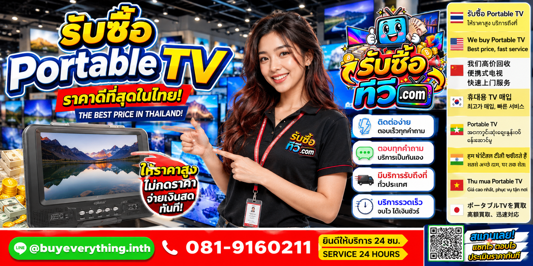 รับซื้อ Portable TV ติดต่อสะดวก ตอบเร็ว มีบริการรับถึงที่ LINE @buyeverything.inth โทร 081-9160211