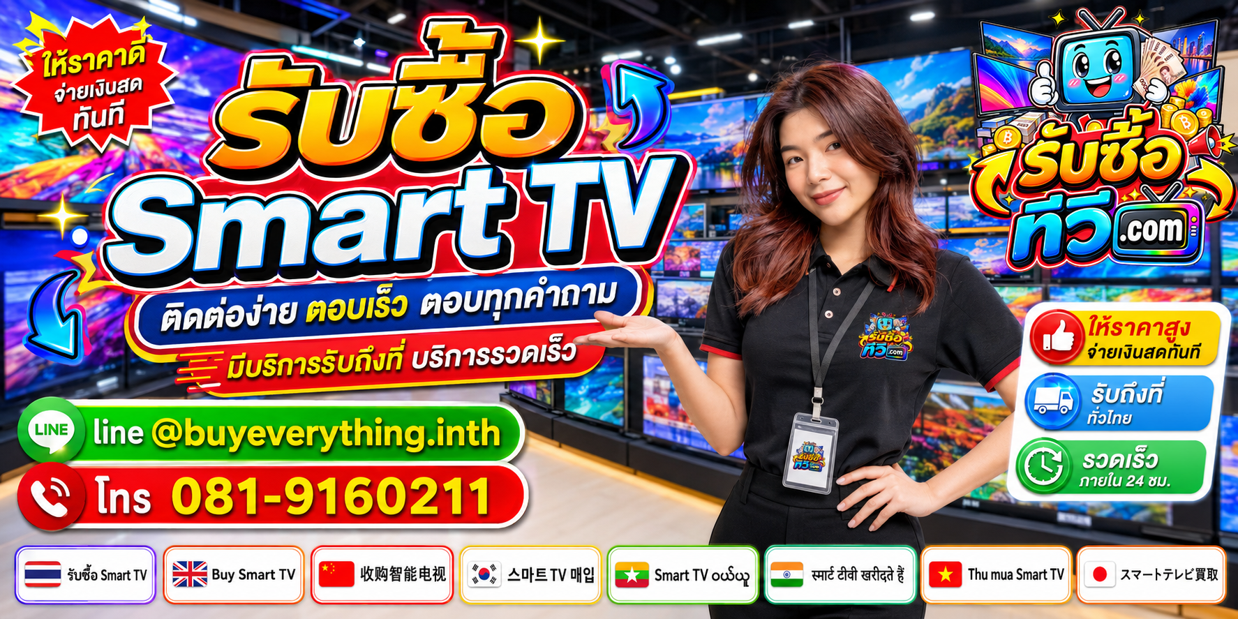 รับซื้อทีวี ติดต่อสะดวก ตอบเร็ว มีบริการรับถึงที่ LINE @buyeverything.inth โทร 081-9160211