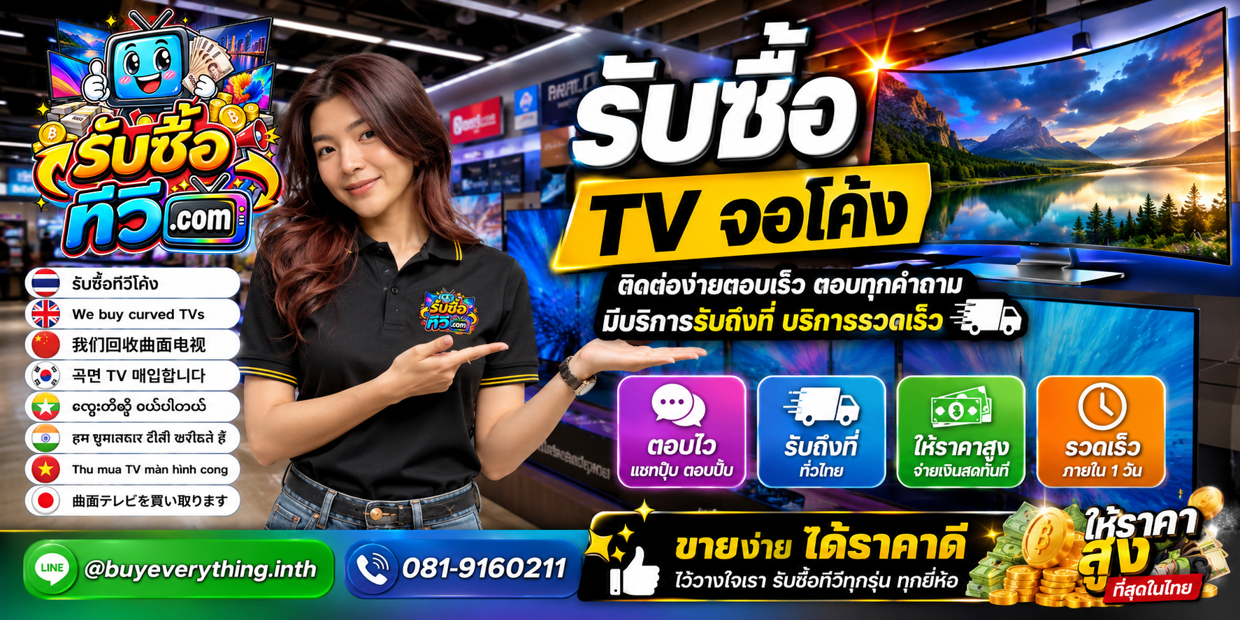 รับซื้อ TV จอโค้ง ติดต่อสะดวก ตอบเร็ว มีบริการรับถึงที่ LINE @buyeverything.inth โทร 081-9160211