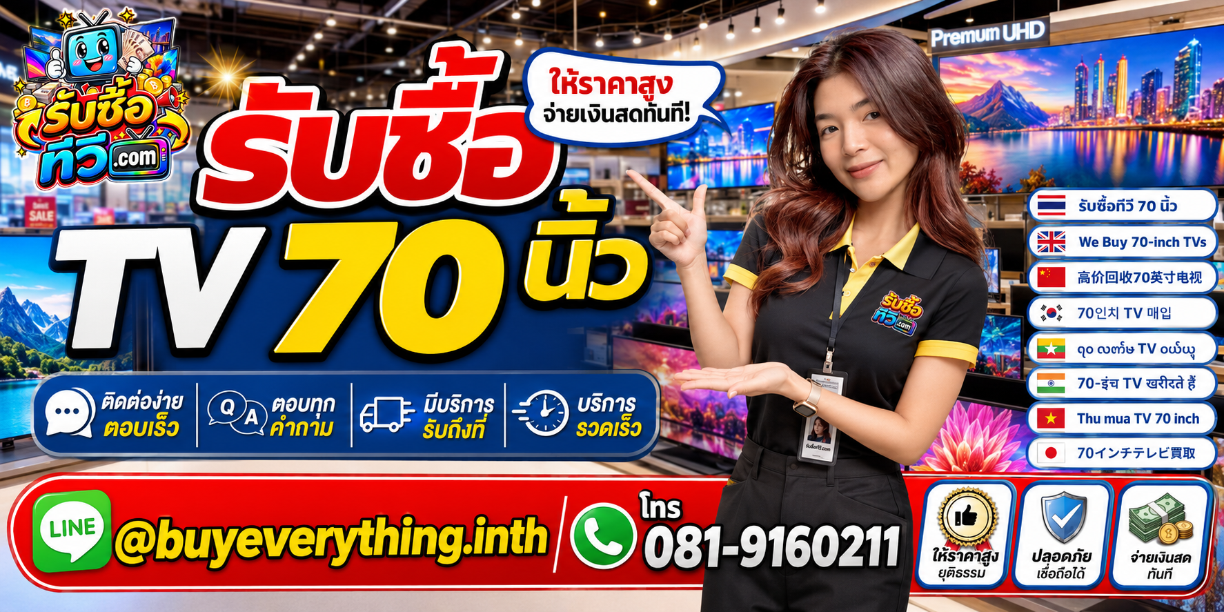 4 วิธีเตรียมตัวก่อนขาย TV 70 นิ้ว กับ รับซื้อทีวี.com LINE @buyeverything.inth โทร 081-9160211