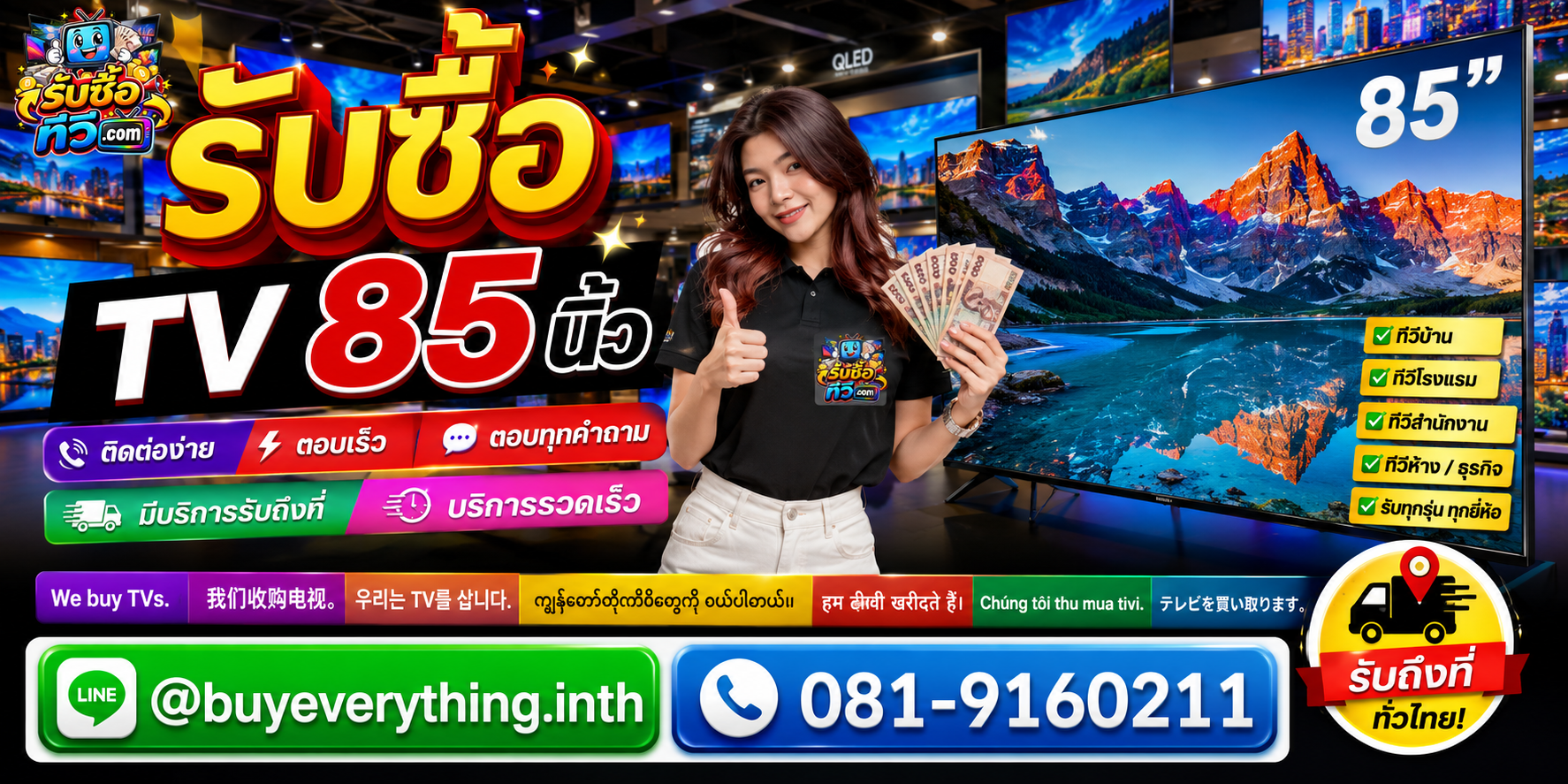 รับซื้อ TV 85 นิ้ว ติดต่อสะดวก ส่งรูปประเมินก่อน มีบริการรับถึงที่ LINE @buyeverything.inth โทร 081-9160211