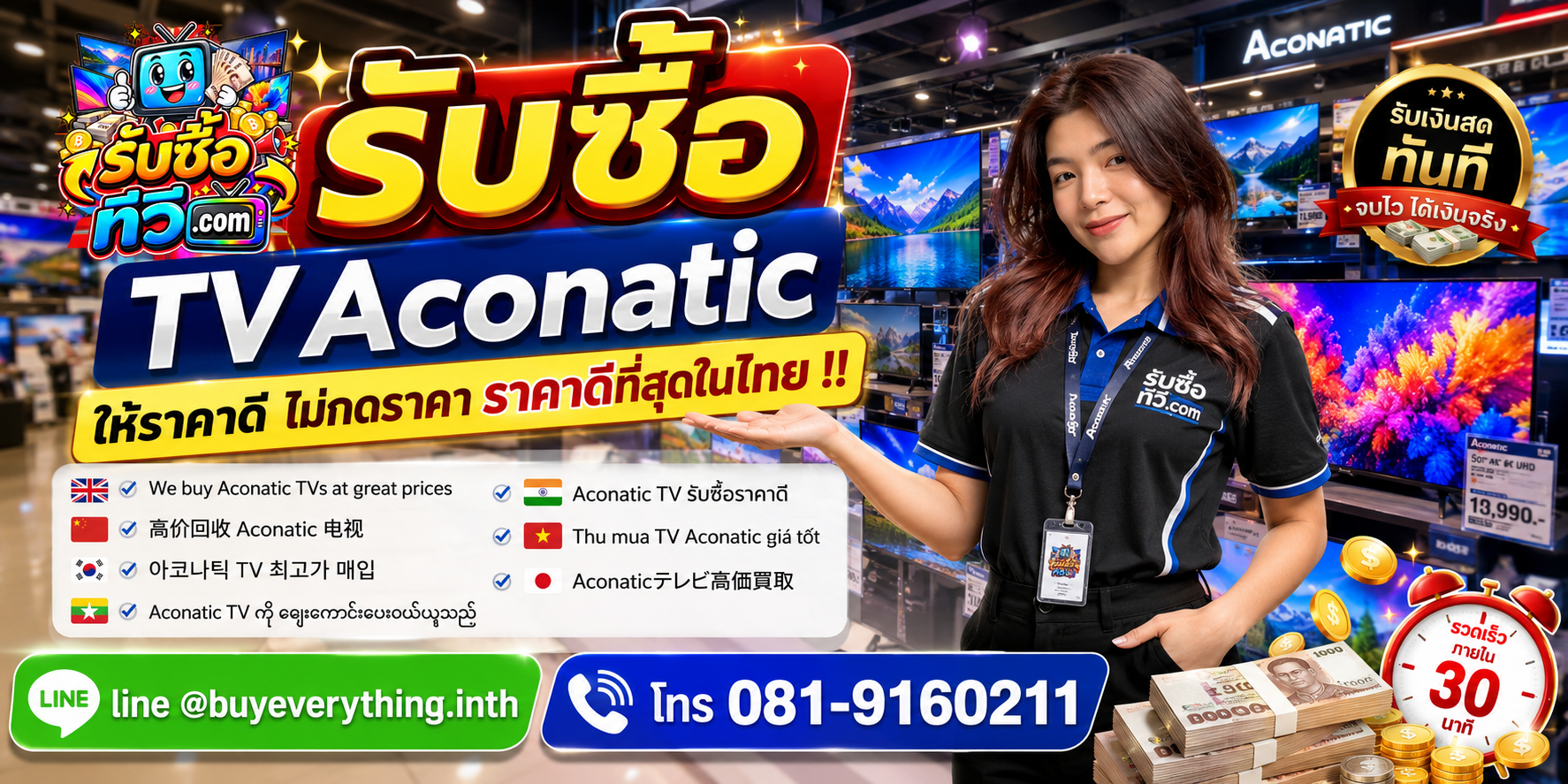 รับซื้อ TV Aconatic ติดต่อสะดวก ตอบเร็ว มีบริการรับถึงที่ LINE @buyeverything.inth โทร 081-9160211