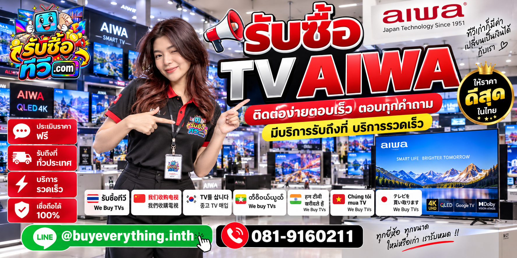 รับซื้อ TV AIWA ให้ราคาดี ไม่กดราคา LINE @buyeverything.inth โทร 081-9160211