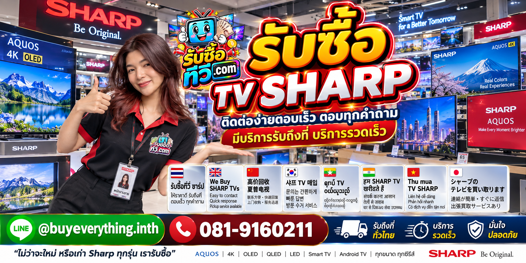 รับซื้อ TV Sharp ติดต่อสะดวก ตอบเร็ว มีบริการรับถึงที่ LINE @buyeverything.inth โทร 081-9160211
