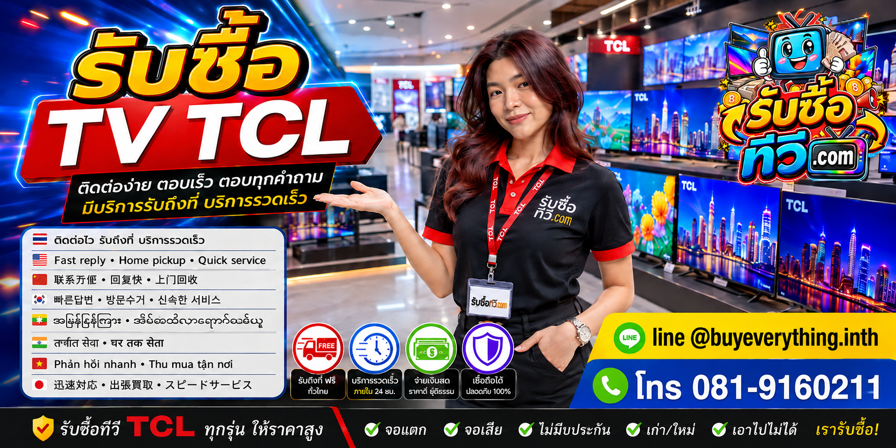 รับซื้อ TV TCL ติดต่อสะดวก ตอบเร็ว มีบริการรับถึงที่ LINE @buyeverything.inth โทร 081-9160211