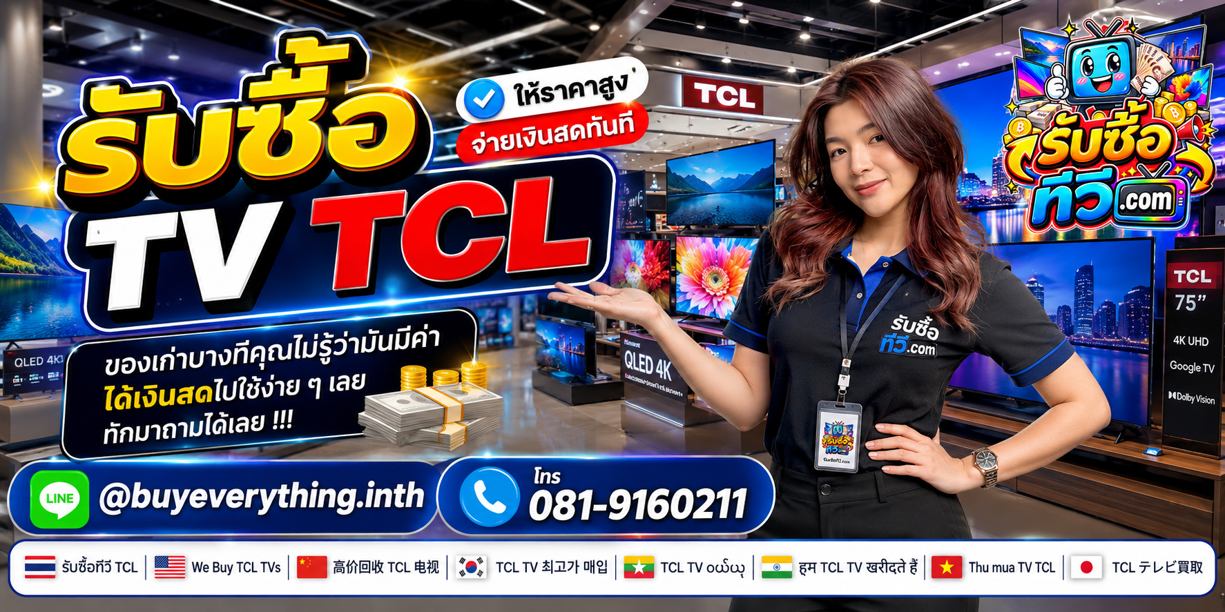 รับซื้อ TV TCL ของเก่าบางทีคุณไม่รู้ว่ามีค่า ส่งรูป Model Code มาประเมินได้ LINE @buyeverything.inth