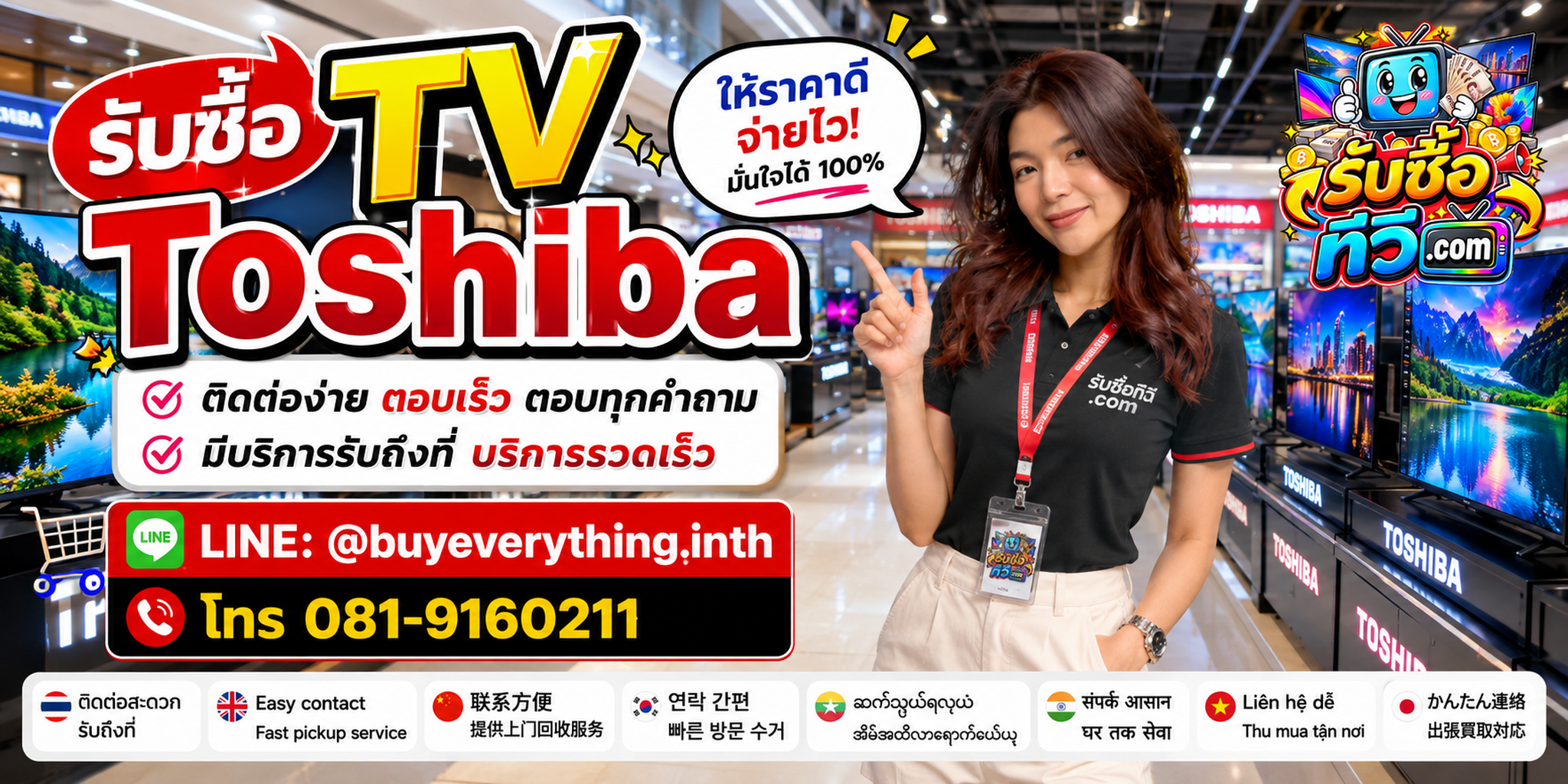 รับซื้อ TV Toshiba ติดต่อสะดวก ตอบเร็ว มีบริการรับถึงที่