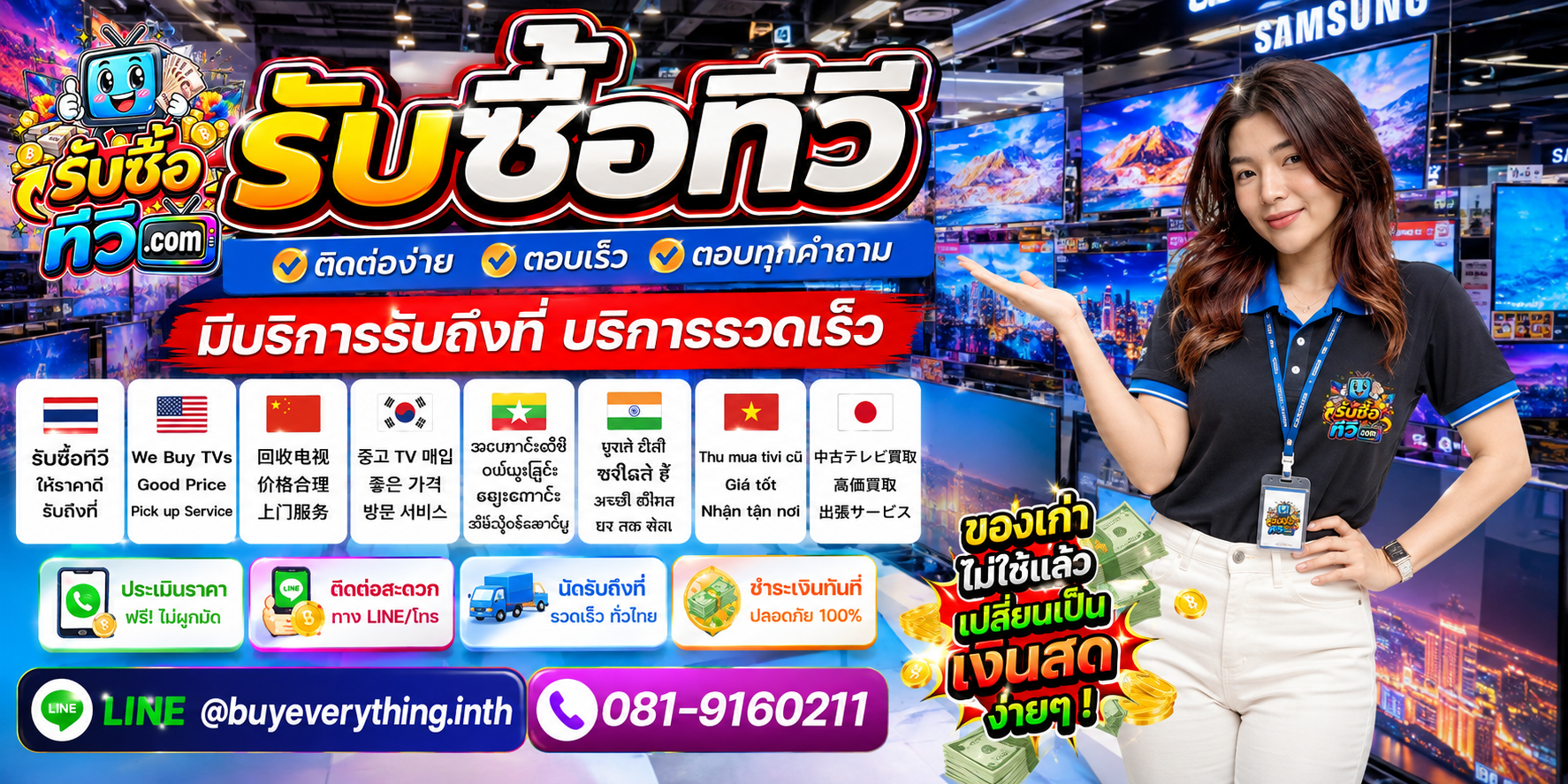 รับซื้อทีวี ติดต่อสะดวก ตอบเร็ว มีบริการรับถึงที่ LINE @buyeverything.inth โทร 081-9160211